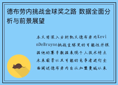 德布劳内挑战金球奖之路 数据全面分析与前景展望