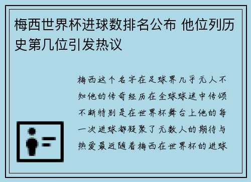 梅西世界杯进球数排名公布 他位列历史第几位引发热议