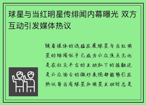 球星与当红明星传绯闻内幕曝光 双方互动引发媒体热议