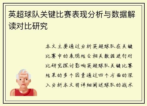 英超球队关键比赛表现分析与数据解读对比研究