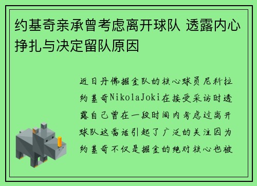 约基奇亲承曾考虑离开球队 透露内心挣扎与决定留队原因
