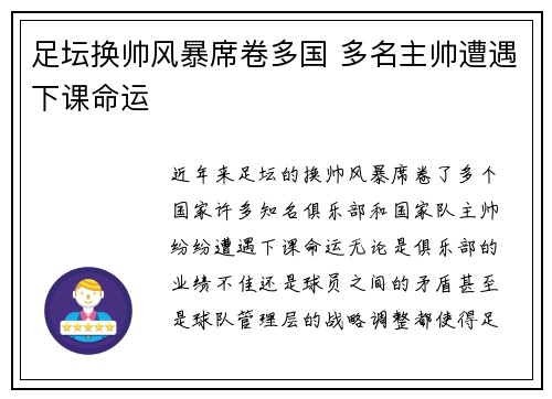 足坛换帅风暴席卷多国 多名主帅遭遇下课命运