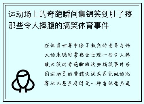 运动场上的奇葩瞬间集锦笑到肚子疼那些令人捧腹的搞笑体育事件