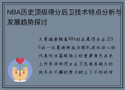 NBA历史顶级得分后卫技术特点分析与发展趋势探讨