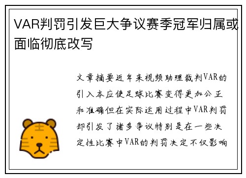 VAR判罚引发巨大争议赛季冠军归属或面临彻底改写