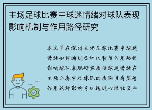 主场足球比赛中球迷情绪对球队表现影响机制与作用路径研究