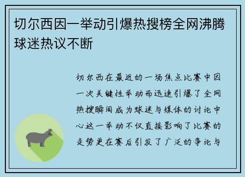 切尔西因一举动引爆热搜榜全网沸腾球迷热议不断