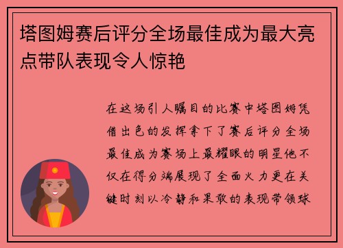 塔图姆赛后评分全场最佳成为最大亮点带队表现令人惊艳
