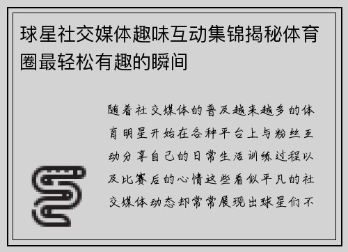 球星社交媒体趣味互动集锦揭秘体育圈最轻松有趣的瞬间