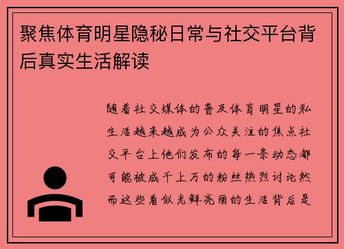 聚焦体育明星隐秘日常与社交平台背后真实生活解读