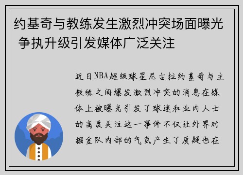 约基奇与教练发生激烈冲突场面曝光 争执升级引发媒体广泛关注