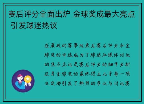 赛后评分全面出炉 金球奖成最大亮点 引发球迷热议 赛后评分全面出炉 金球奖成最大亮点 引发球迷热议