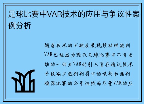 足球比赛中VAR技术的应用与争议性案例分析