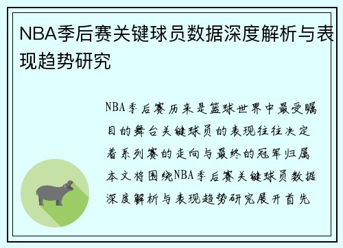 NBA季后赛关键球员数据深度解析与表现趋势研究