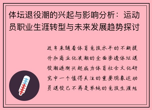 体坛退役潮的兴起与影响分析：运动员职业生涯转型与未来发展趋势探讨