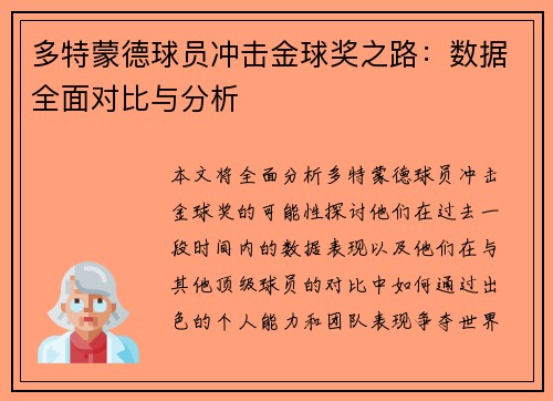 多特蒙德球员冲击金球奖之路：数据全面对比与分析