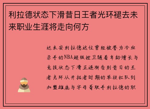 利拉德状态下滑昔日王者光环褪去未来职业生涯将走向何方