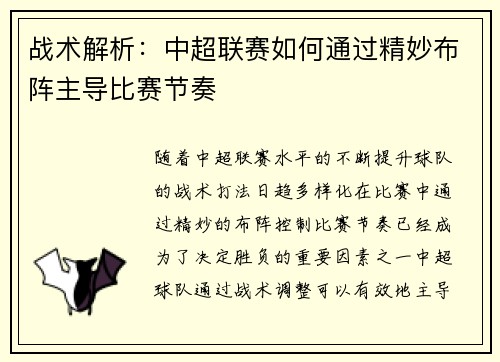 战术解析：中超联赛如何通过精妙布阵主导比赛节奏
