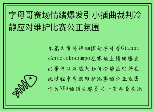 字母哥赛场情绪爆发引小插曲裁判冷静应对维护比赛公正氛围