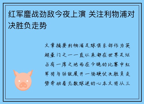 红军鏖战劲敌今夜上演 关注利物浦对决胜负走势