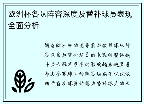 欧洲杯各队阵容深度及替补球员表现全面分析