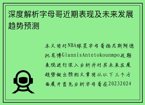 深度解析字母哥近期表现及未来发展趋势预测