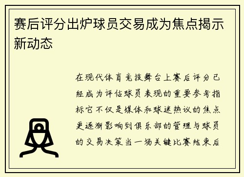 赛后评分出炉球员交易成为焦点揭示新动态