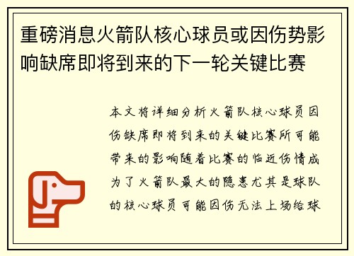 重磅消息火箭队核心球员或因伤势影响缺席即将到来的下一轮关键比赛
