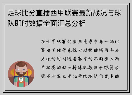 足球比分直播西甲联赛最新战况与球队即时数据全面汇总分析