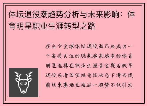 体坛退役潮趋势分析与未来影响：体育明星职业生涯转型之路