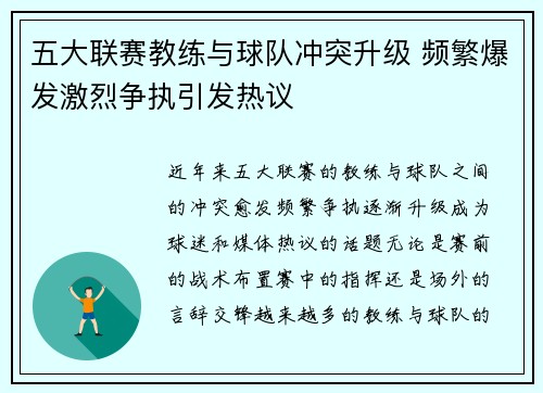 五大联赛教练与球队冲突升级 频繁爆发激烈争执引发热议
