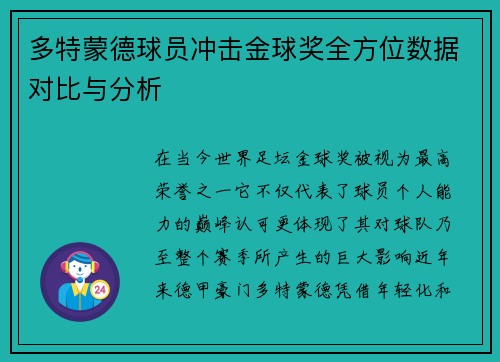 多特蒙德球员冲击金球奖全方位数据对比与分析