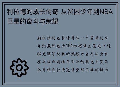 利拉德的成长传奇 从贫困少年到NBA巨星的奋斗与荣耀