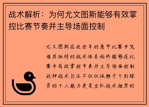 战术解析：为何尤文图斯能够有效掌控比赛节奏并主导场面控制