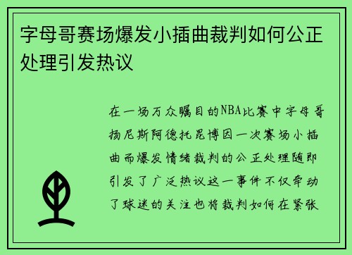 字母哥赛场爆发小插曲裁判如何公正处理引发热议