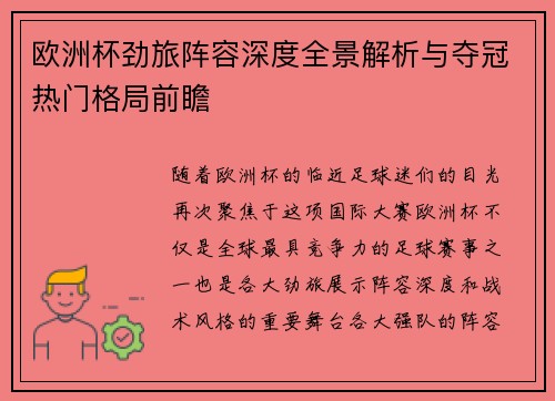 欧洲杯劲旅阵容深度全景解析与夺冠热门格局前瞻