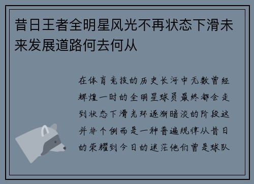 昔日王者全明星风光不再状态下滑未来发展道路何去何从