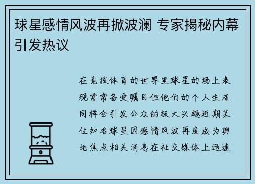 球星感情风波再掀波澜 专家揭秘内幕引发热议