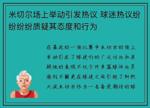 米切尔场上举动引发热议 球迷热议纷纷纷纷质疑其态度和行为