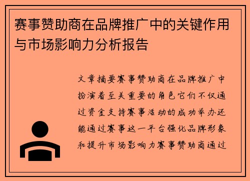 赛事赞助商在品牌推广中的关键作用与市场影响力分析报告