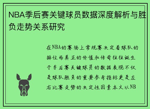 NBA季后赛关键球员数据深度解析与胜负走势关系研究