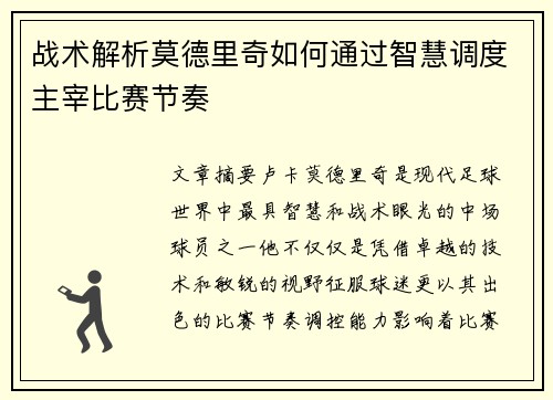战术解析莫德里奇如何通过智慧调度主宰比赛节奏