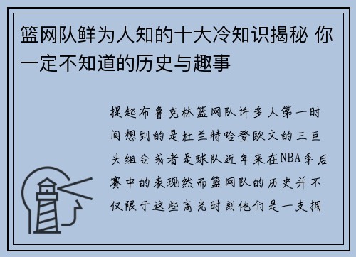篮网队鲜为人知的十大冷知识揭秘 你一定不知道的历史与趣事