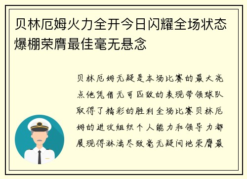 贝林厄姆火力全开今日闪耀全场状态爆棚荣膺最佳毫无悬念