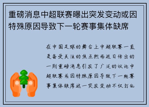 重磅消息中超联赛曝出突发变动或因特殊原因导致下一轮赛事集体缺席 重磅消息中超联赛曝出突发变动或因特殊原因导致下一轮赛事集体缺席