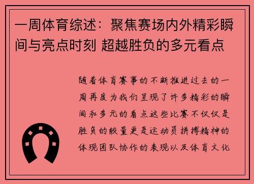 一周体育综述：聚焦赛场内外精彩瞬间与亮点时刻 超越胜负的多元看点