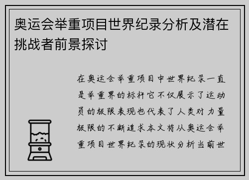 奥运会举重项目世界纪录分析及潜在挑战者前景探讨