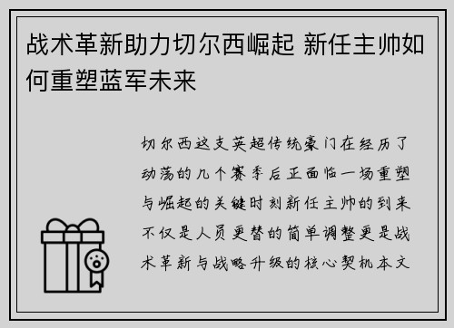 战术革新助力切尔西崛起 新任主帅如何重塑蓝军未来