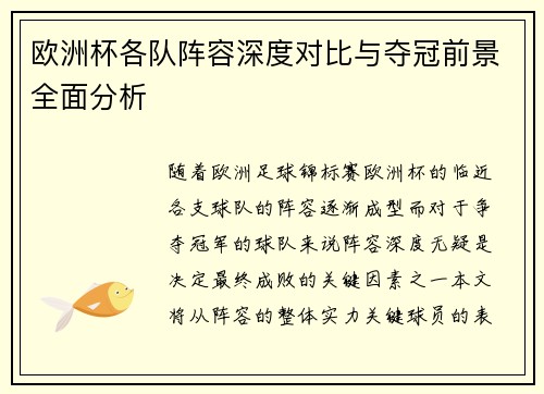 欧洲杯各队阵容深度对比与夺冠前景全面分析