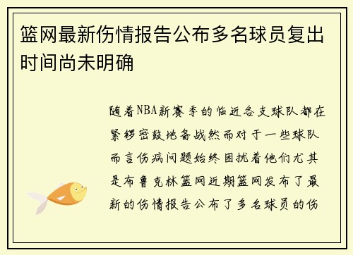 篮网最新伤情报告公布多名球员复出时间尚未明确